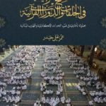 تحميل كتاب المنح الربانية في الحلقات والدورات القرآنية PDF تأليف عمر علي حيدر مجانا [كامل]