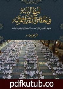 تحميل كتاب المنح الربانية في الحلقات والدورات القرآنية PDF تأليف عمر علي حيدر مجانا [كامل]