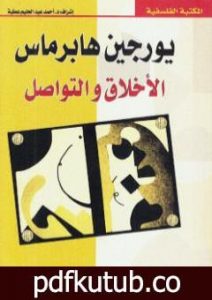 تحميل كتاب الأخلاق والتواصل PDF تأليف يورغن هابرماس مجانا [كامل]