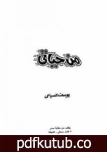 تحميل كتاب يوسف السباعى PDF تأليف يوسف السباعي مجانا [كامل]