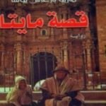 تحميل كتاب قصة مايتا PDF تأليف ماريو بارغاس يوسا مجانا [كامل]