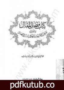تحميل كتاب فصل المقال وتقرير ما بين الشريعة والحكمة من الإتصال PDF تأليف ابن رشد مجانا [كامل]
