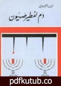تحميل كتاب دم لفطير صهيون PDF تأليف نجيب الكيلاني مجانا [كامل]