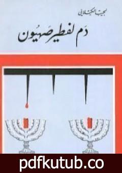 تحميل كتاب دم لفطير صهيون PDF تأليف نجيب الكيلاني مجانا [كامل]