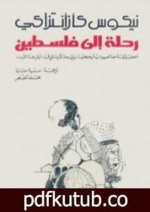 تحميل كتاب رحلة الى فلسطين PDF تأليف نيكوس كازانتزاكيس مجانا [كامل]