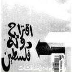 تحميل كتاب اقتراح دولة فلسطين ومادار حوله من مناقشات PDF تأليف أحمد بهاء الدين مجانا [كامل]