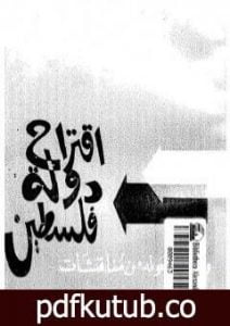 تحميل كتاب اقتراح دولة فلسطين ومادار حوله من مناقشات PDF تأليف أحمد بهاء الدين مجانا [كامل]