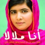 تحميل كتاب أنا ملالا PDF تأليف ملالا يوسفزاي مجانا [كامل]