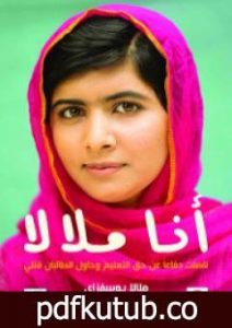 تحميل كتاب أنا ملالا PDF تأليف ملالا يوسفزاي مجانا [كامل]