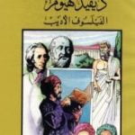 تحميل كتاب ديفيد هيوم الفيلسوف الأديب PDF تأليف فاروق عبد المعطي مجانا [كامل]