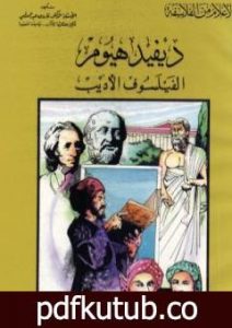 تحميل كتاب ديفيد هيوم الفيلسوف الأديب PDF تأليف فاروق عبد المعطي مجانا [كامل]