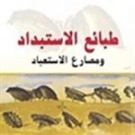 تحميل كتاب طبائع الاستبداد ومصارع الاستعباد PDF تأليف محمد عمارة مجانا [كامل]