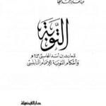 تحميل كتاب التوبة: بدء من أناب إلى الله PDF تأليف الحارث بن أسد المحاسبي مجانا [كامل]