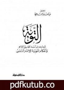 تحميل كتاب التوبة: بدء من أناب إلى الله PDF تأليف الحارث بن أسد المحاسبي مجانا [كامل]