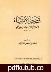 تحميل كتاب قصص الأنبياء PDF تأليف ابن كثير مجانا [كامل]