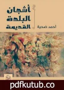 تحميل كتاب أشجان البلدة القديمة PDF تأليف أحمد ضحية مجانا [كامل]