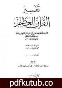 تحميل كتاب تفسير القرآن العظيم – مجلد 8 PDF تأليف ابن كثير مجانا [كامل]