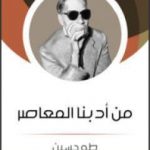 تحميل كتاب من أدبنا المعاصر PDF تأليف طه حسين مجانا [كامل]