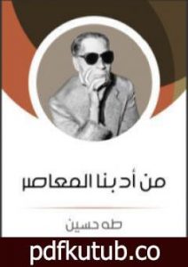 تحميل كتاب من أدبنا المعاصر PDF تأليف طه حسين مجانا [كامل]