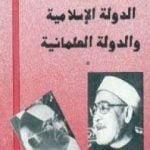 تحميل كتاب مصر بين الدولة الإسلامية والدولة العلمانية PDF تأليف فرج فودة مجانا [كامل]