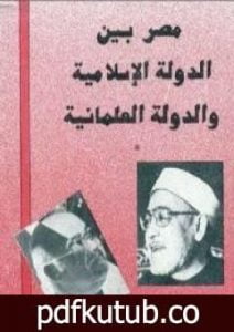 تحميل كتاب مصر بين الدولة الإسلامية والدولة العلمانية PDF تأليف فرج فودة مجانا [كامل]