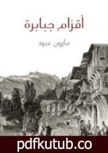 تحميل كتاب أقزام جبابرة PDF تأليف مارون عبود مجانا [كامل]