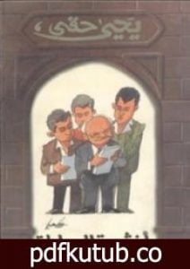 تحميل كتاب أنشودة للبساطة PDF تأليف يحيى حقي مجانا [كامل]