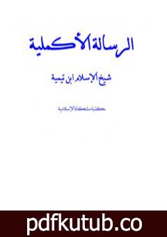 تحميل كتاب الرسالة الأكملية PDF تأليف ابن تيمية مجانا [كامل]