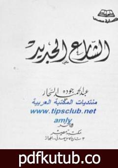 تحميل كتاب الشارع الجديد PDF تأليف عبد الحميد جودة السحار مجانا [كامل]