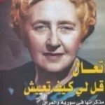 تحميل كتاب تعال قل لي كيف تعيش .. مذكراتها في سورية والعراق PDF تأليف أغاثا كريستي مجانا [كامل]
