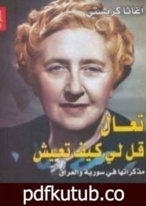 تحميل كتاب تعال قل لي كيف تعيش .. مذكراتها في سورية والعراق PDF تأليف أغاثا كريستي مجانا [كامل]