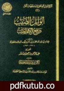 تحميل كتاب الوابل الصيب ورافع الكلم الطيب PDF تأليف شمس الدين ابن قيم الجوزية مجانا [كامل]