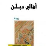 تحميل كتاب أهالي دبلن PDF تأليف جيمس جويس مجانا [كامل]