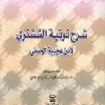 تحميل كتاب شرح نونية الششتري PDF تأليف أحمد بن محمد بن عجيبة الحسني مجانا [كامل]