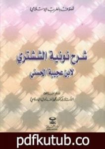 تحميل كتاب شرح نونية الششتري PDF تأليف أحمد بن محمد بن عجيبة الحسني مجانا [كامل]
