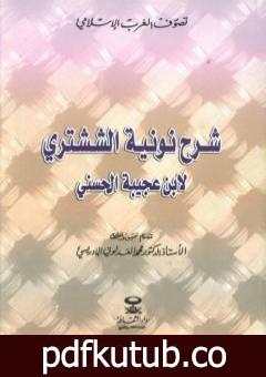 تحميل كتاب شرح نونية الششتري PDF تأليف أحمد بن محمد بن عجيبة الحسني مجانا [كامل]
