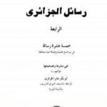 تحميل كتاب رسائل الجزائري – المجموعة الرابعة: خمسة عشرة رسالة PDF تأليف أبو بكر جابر الجزائري مجانا [كامل]