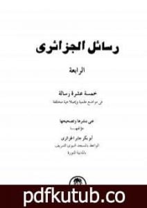 تحميل كتاب رسائل الجزائري – المجموعة الرابعة: خمسة عشرة رسالة PDF تأليف أبو بكر جابر الجزائري مجانا [كامل]