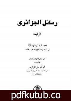 تحميل كتاب رسائل الجزائري – المجموعة الرابعة: خمسة عشرة رسالة PDF تأليف أبو بكر جابر الجزائري مجانا [كامل]