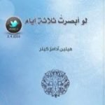 تحميل كتاب لو أبصرت ثلاثة أيام PDF تأليف هيلين كيلر مجانا [كامل]