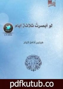 تحميل كتاب لو أبصرت ثلاثة أيام PDF تأليف هيلين كيلر مجانا [كامل]