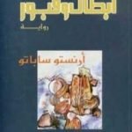 تحميل كتاب أبطال وقبور PDF تأليف إرنستو ساباتو مجانا [كامل]