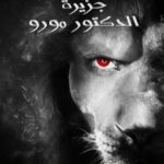 تحميل كتاب جزيرة الدكتور مورو PDF تأليف هربرت جورج ويلز مجانا [كامل]