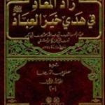تحميل كتاب زاد المعاد في هدي خير العباد PDF تأليف شمس الدين ابن قيم الجوزية مجانا [كامل]
