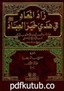 تحميل كتاب زاد المعاد في هدي خير العباد PDF تأليف شمس الدين ابن قيم الجوزية مجانا [كامل]