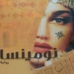 تحميل كتاب نومينسا PDF تأليف نجيب فتّاحي مجانا [كامل]