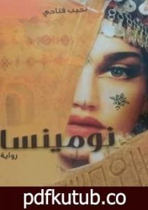 تحميل كتاب نومينسا PDF تأليف نجيب فتّاحي مجانا [كامل]