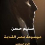 تحميل كتاب مصر القديمة – الجزء السادس – عصر رعمسيس الثاني وقيام الإمبراطورية الثانية PDF تأليف سليم حسن مجانا [كامل]