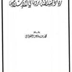 تحميل كتاب زيارة لسلطنة بروناي الإسلامية PDF تأليف محمد بن ناصر العبودي مجانا [كامل]