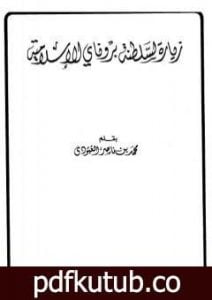 تحميل كتاب زيارة لسلطنة بروناي الإسلامية PDF تأليف محمد بن ناصر العبودي مجانا [كامل]